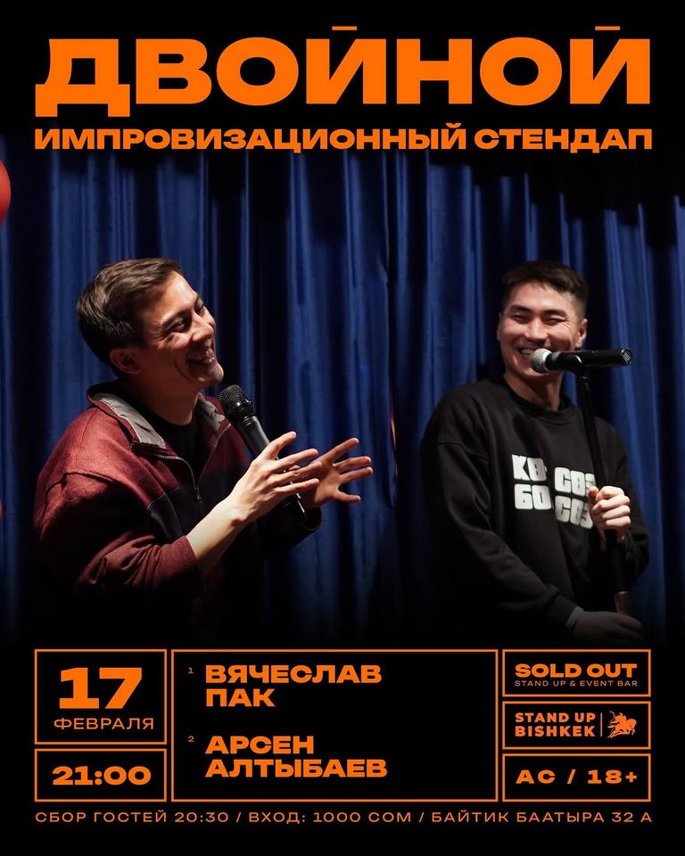 Stand-up: Арсен Алтыбаев × Вячеслав Пак