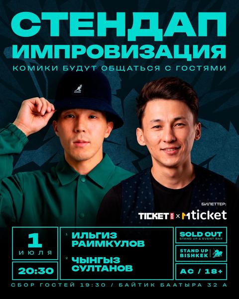 Двойной импровизационный стендап