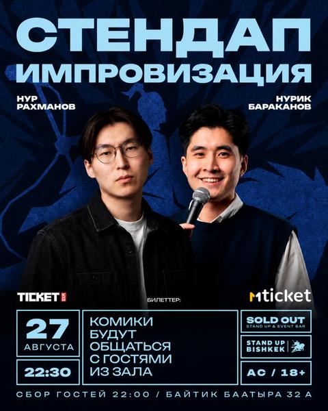Импровизационный стендап