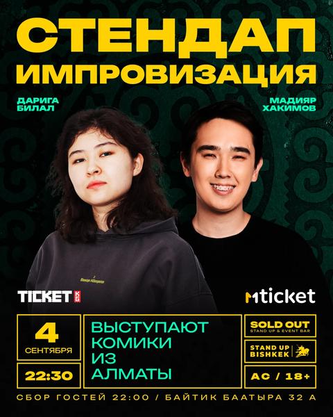 Стендап "Импровизация"