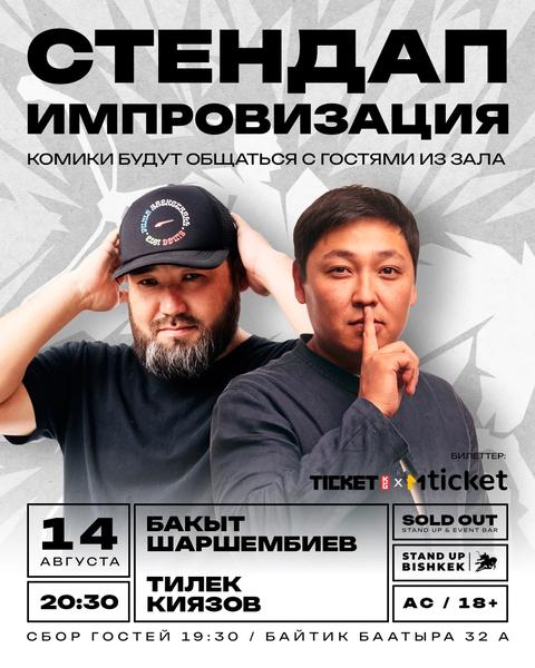 Двойной импровизационный стендап