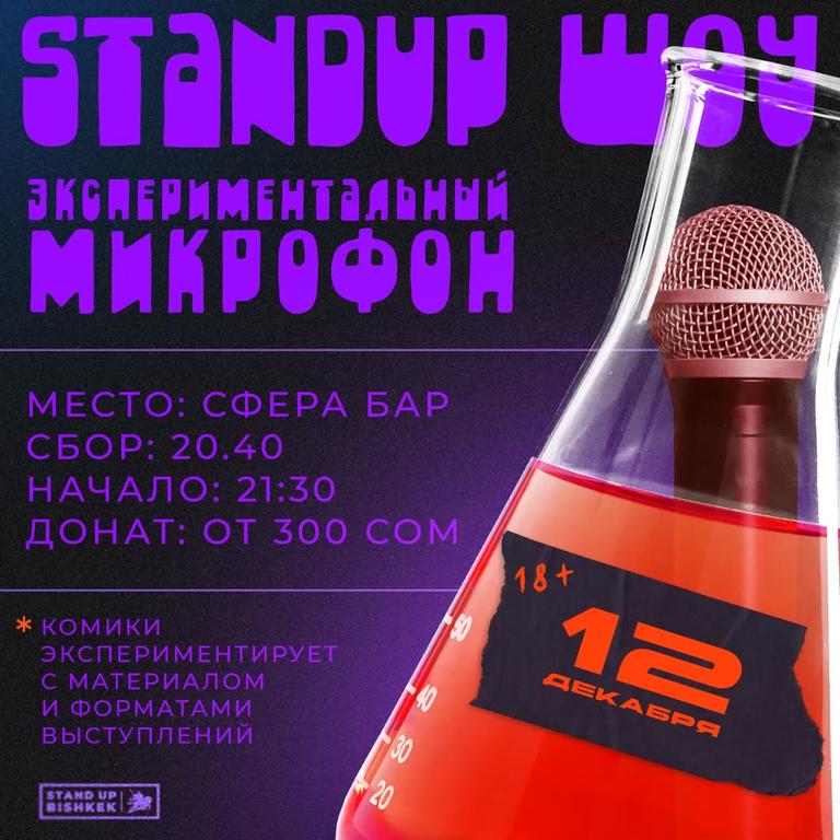 Stand-up: Экспериментальный Микрофон