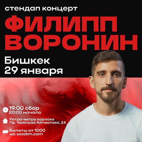 Stand Up: Филипп Воронин