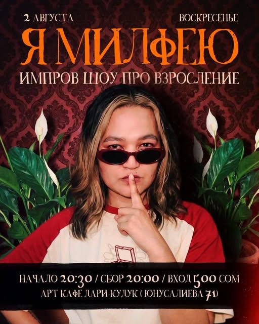 Stand-up: Я милфею