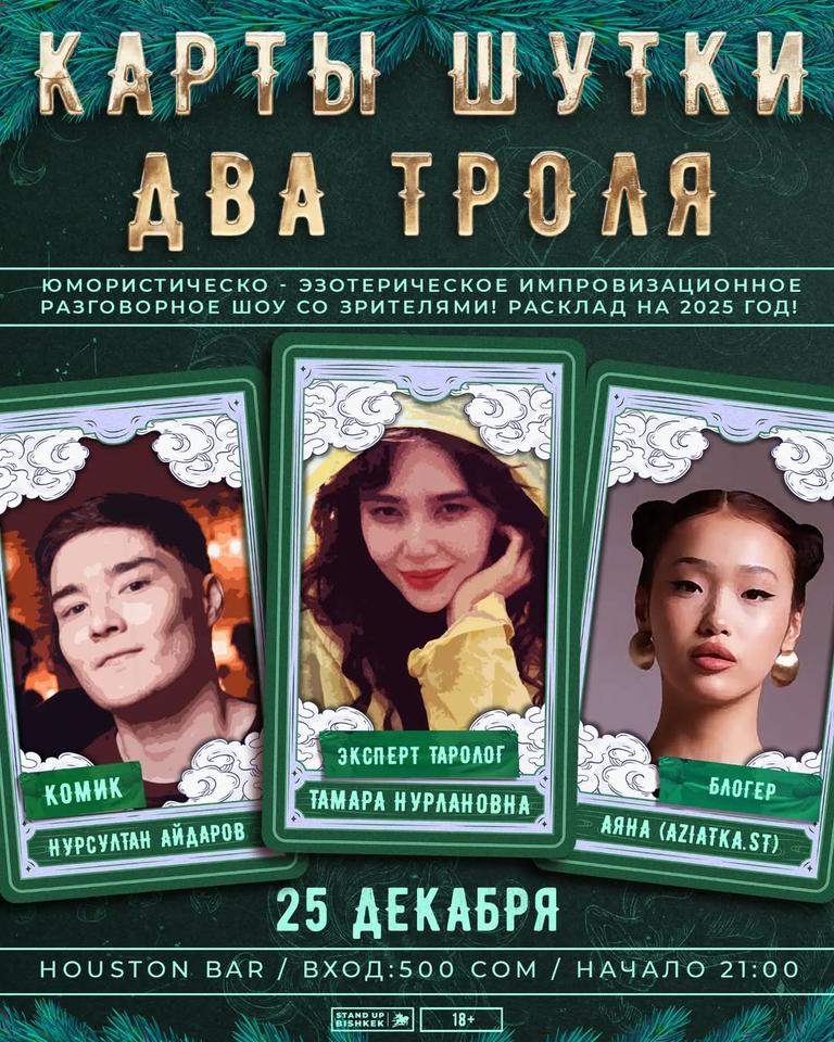 Stand-up: «Карты шутки два троля»