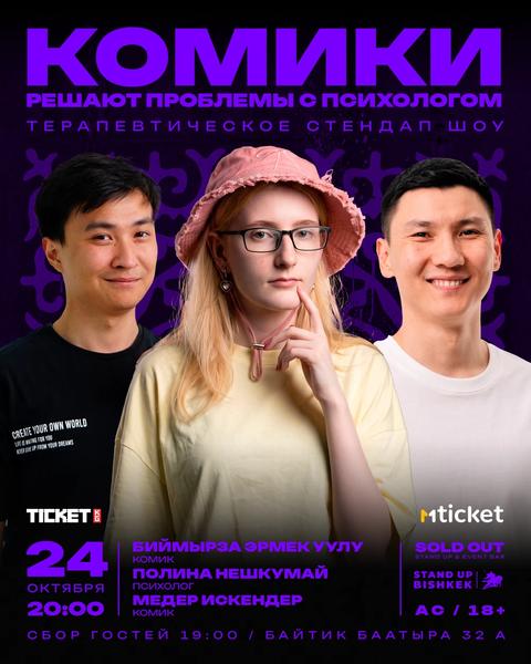 Комики решают проблемы с психологом