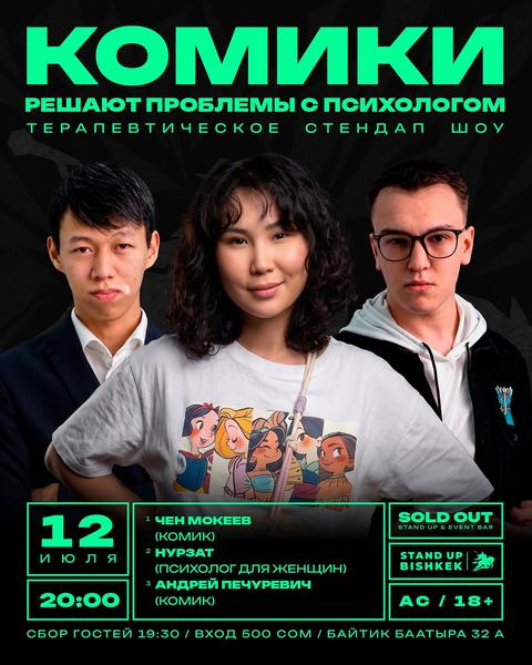 Комики решают проблемы с психологом