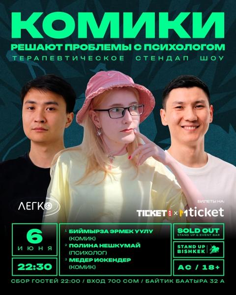 Stand-up: Комики решают проблемы с психологом