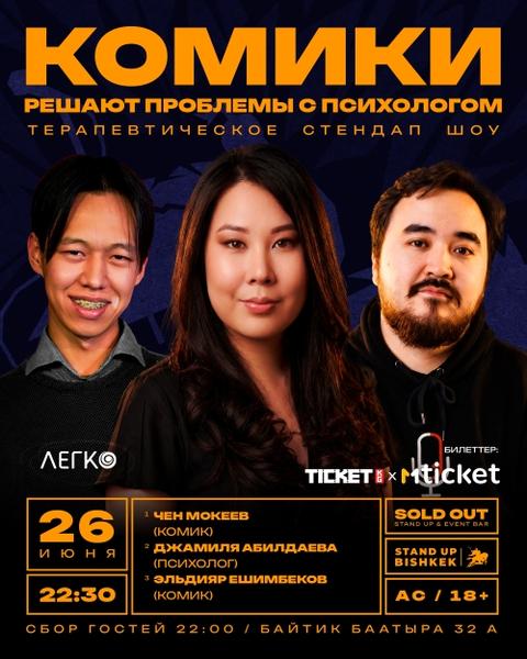 Stand-up: Комики решают проблемы с психологом