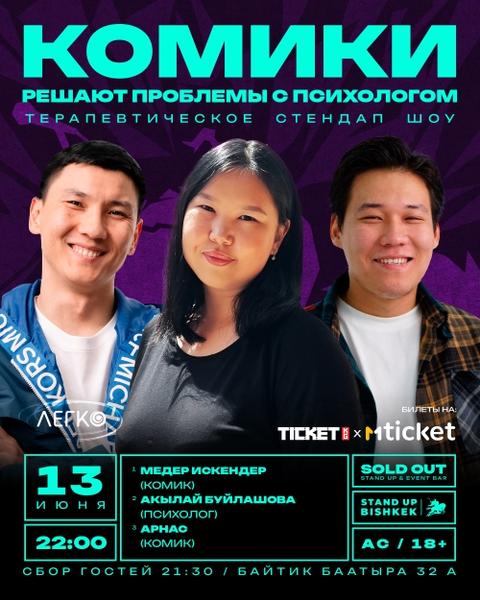 Stand-up: Комики решают проблемы с психологом