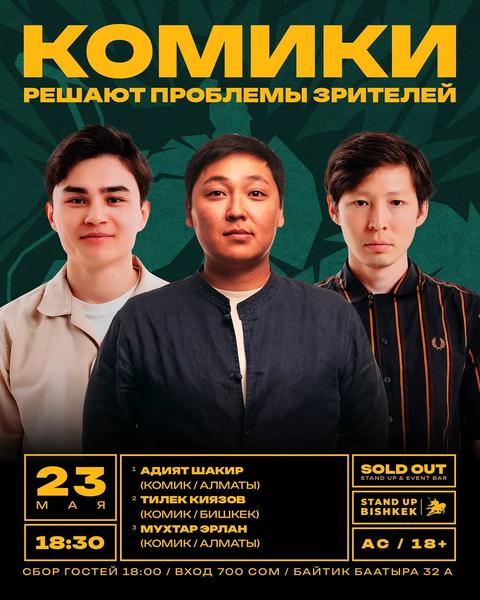 Stand-up: Комики решают проблемы