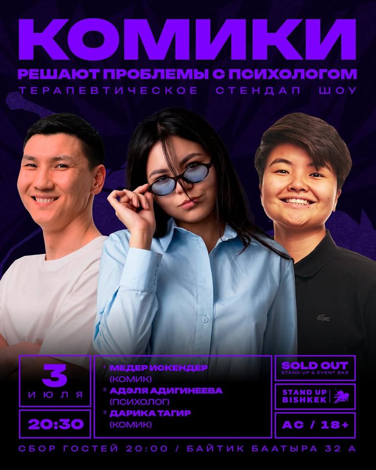 Stand-up: Комики решают проблемы с психологом