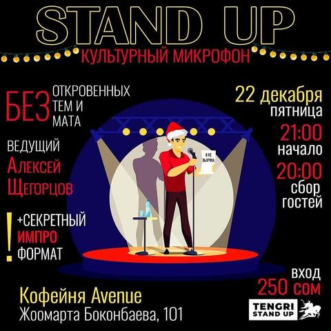 Stand Up: Культурный Микрофон