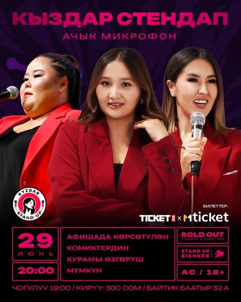 Stand-up: КЫЗДАР СТЕНДАП