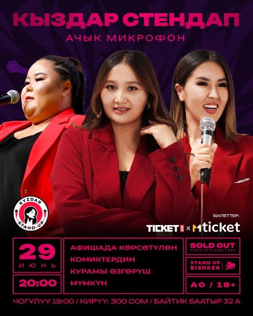 Stand-up: КЫЗДАР СТЕНДАП