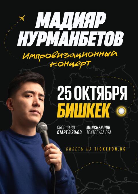 Stand-up: Мадияр Нурманбетов
