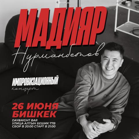 Stand-up: Мадияр Нурманбетов