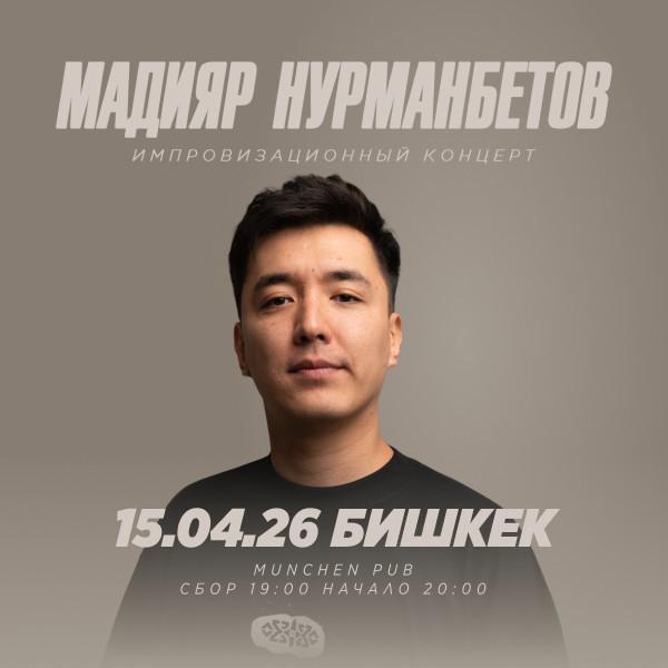 Стендап-концерт Мадияра Нурманбетова