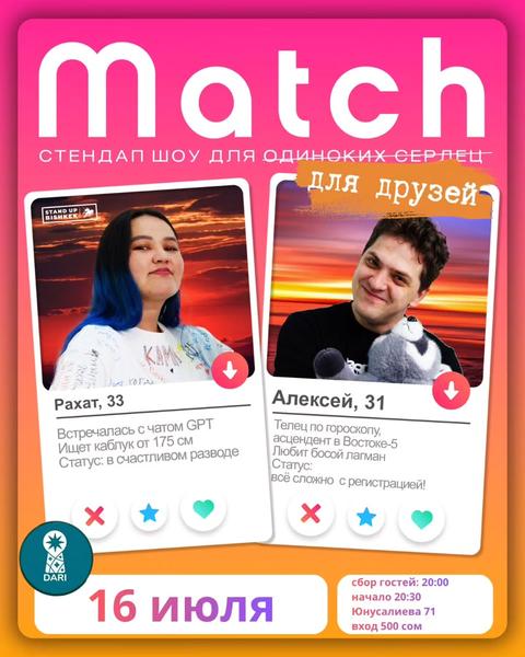 Мэтч — стендап шоу для одиноких сердец