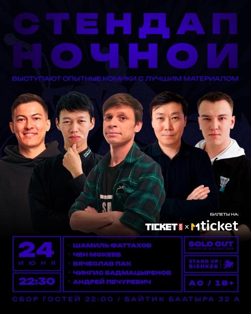 Stand-up: Ночной