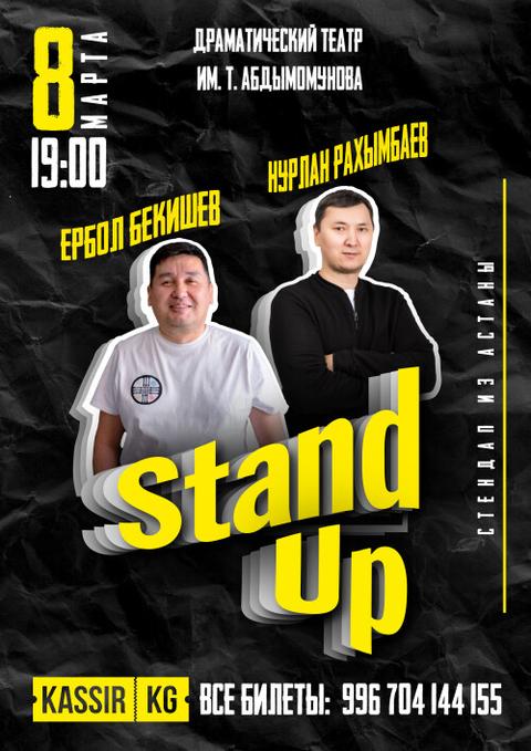 Stand-Up: Нурлан Рахымбаев & Ербол Бекишев