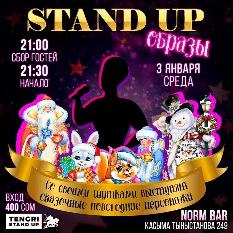 Stand Up: Образы