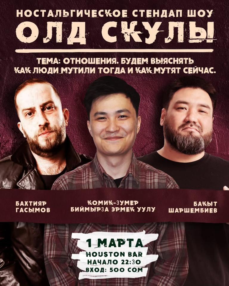 Stand-up: Олд скулы