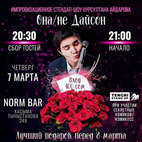 Stand-up: Она/не Дайсон