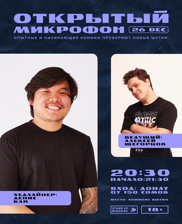 Stand-up: Открытый микрофон