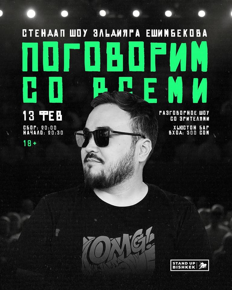 Stand-up: «Поговорим со всеми»