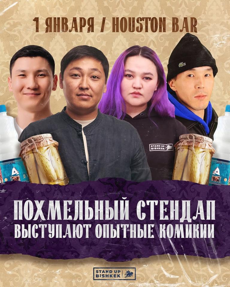 Stand Up: Похмельный