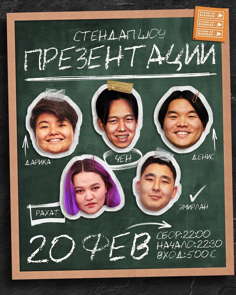Stand-up: Презентации