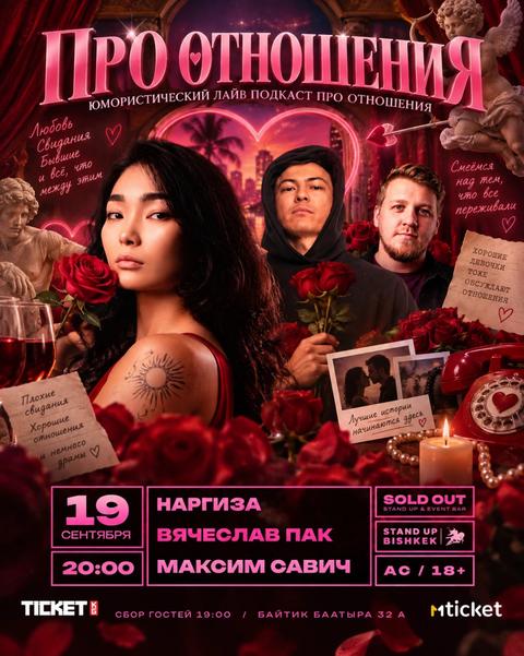 Stand-up: Про отношение
