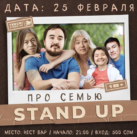 Stand-Up: Про Семью
