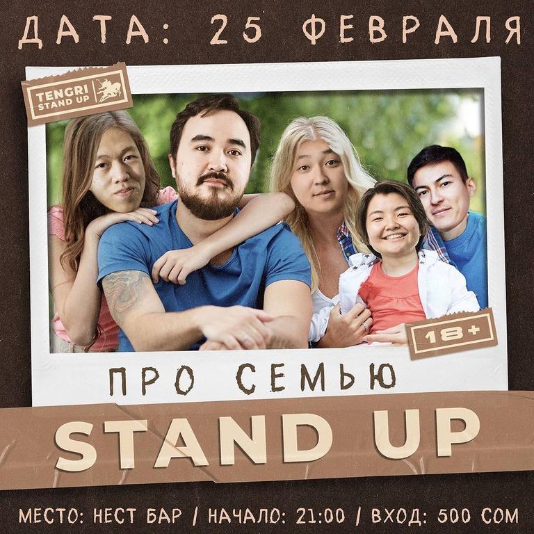 Stand-Up: Про Семью