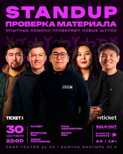 Stand up проверка материала