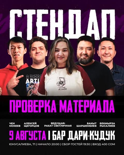 Stand-up: «Проверка материала»