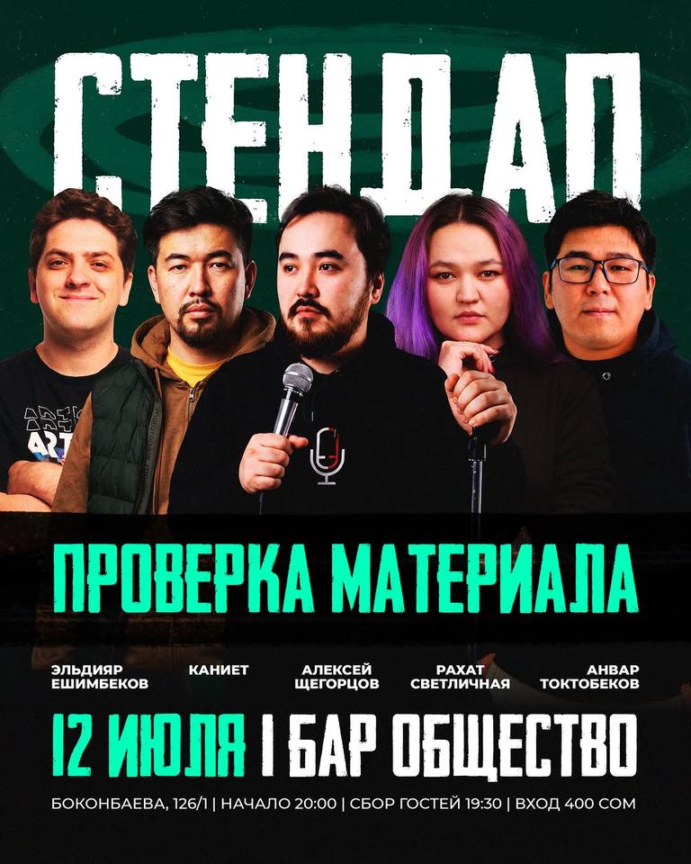 Stand-up: «Проверка материала»