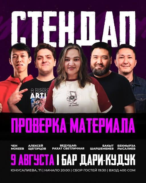 Stand-up: «Проверка материала»