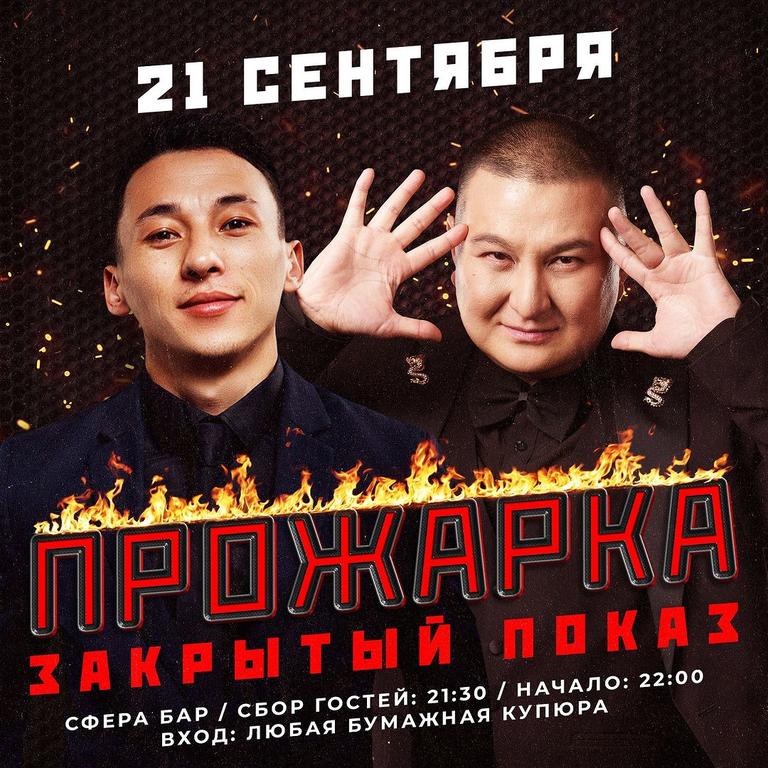 Stand Up: Прожарка