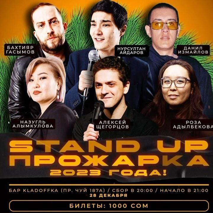 Stand Up: Прожарка