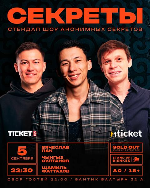 Стендап шоу «Секреты»