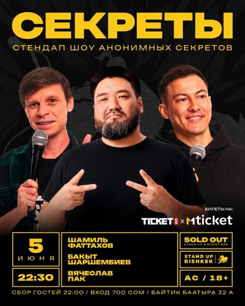 Стендап шоу «Секреты»