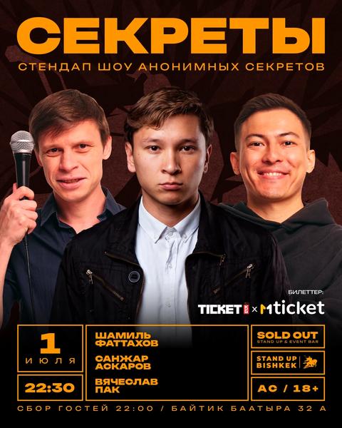 Стендап шоу «Секреты»