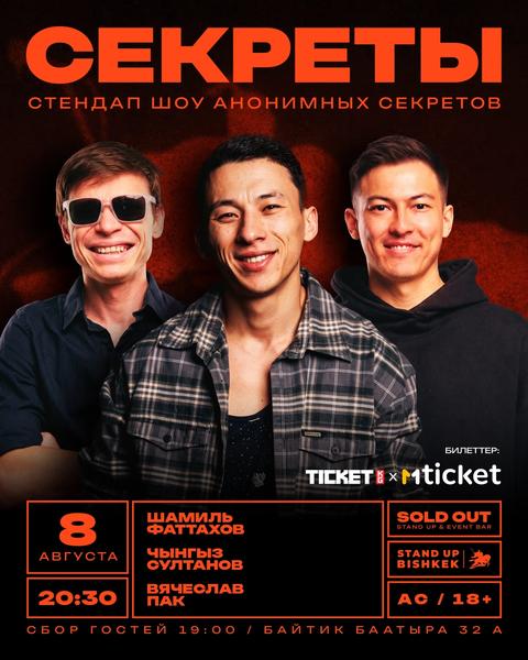 Стендап шоу «Секреты»