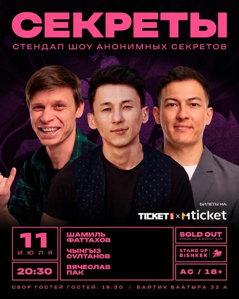 Стендап шоу «Секреты»