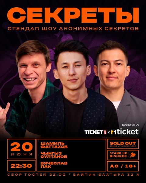 Стендап шоу «Секреты»