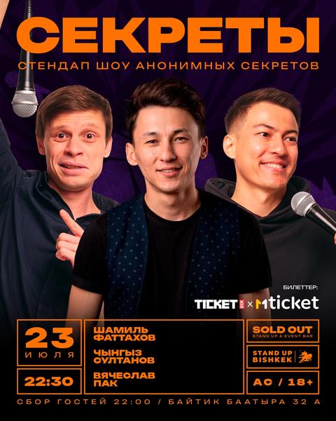 Стендап шоу «Секреты»