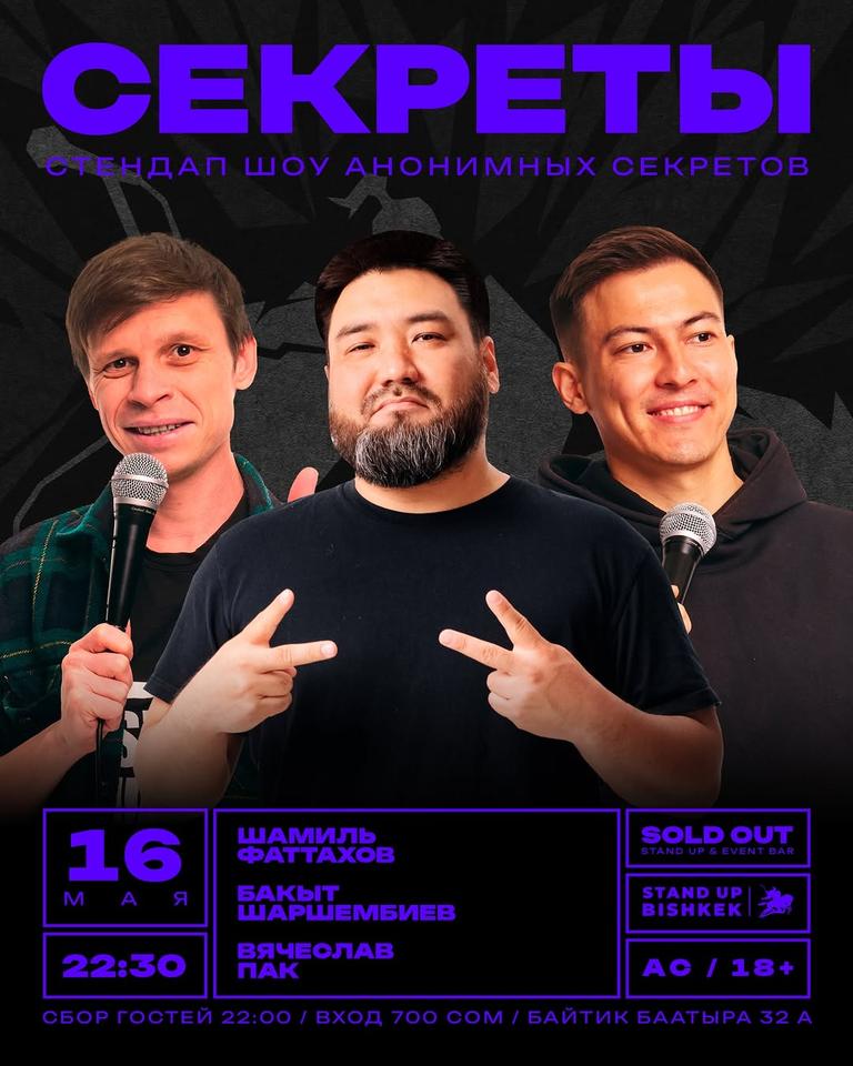 Стендап шоу «Секреты»