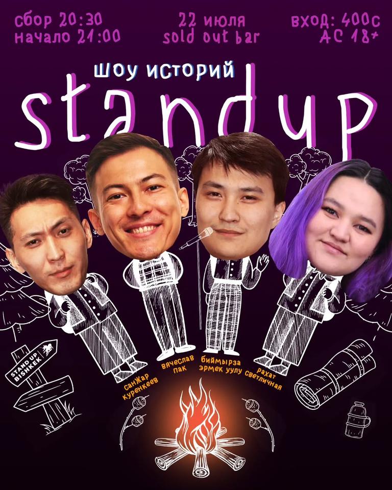 Stand-up «Шоу Историй»